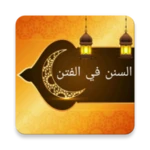 السنن الواردة في الفتن والساعة android application logo